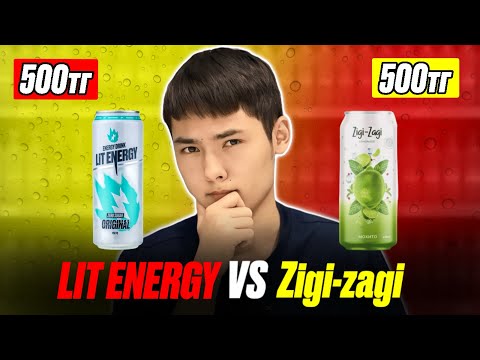 Видео: Lit Energy немесе Zigi-zagi // Қайсысы дәмдірек?