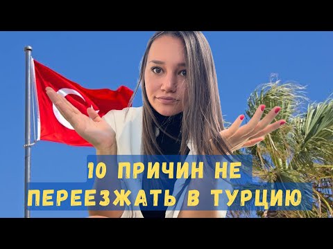 Видео: 10 МИНУСОВ ЖИЗНИ В ТУРЦИИ В 2023 году