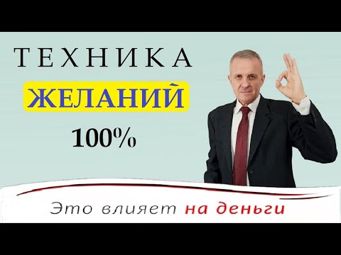 Видео: ИСПОЛНЕНИЕ ЖЕЛАНИЙ.  СИЛЬНАЯ ТЕХНИКА