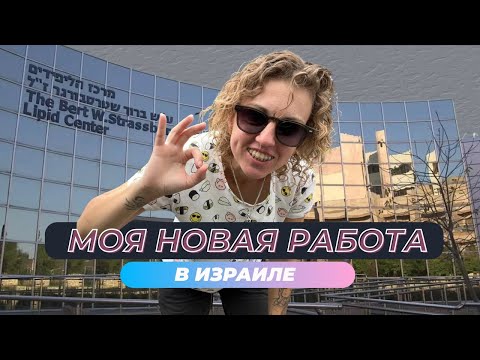 Видео: Моя новая работа в Израиле