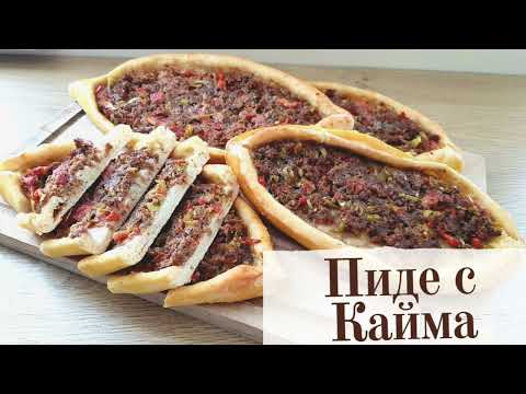 Видео: Пиде с кайма! 📢 Много мекички и вкусни! 🔊 Незаменим вкус!