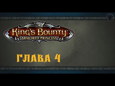 Видео: King`s Bounty: Принцесса в доспехах. Острова (часть 4)