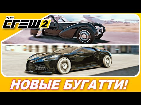 Видео: The Crew 2: The Chase - 2 САМЫЕ РЕДКИЕ И ДОРОГИЕ БУГАТТИ В МИРЕ! / Новые авто