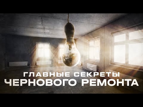 Видео: Черновой ремонт в новостройке. Все этапы и СТОИМОСТЬ.