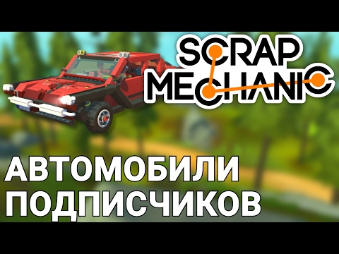 Видео: АВТОМОБИЛИ ПОДПИСЧИКОВ В SCRAP MECHANIC + КРИТИКА