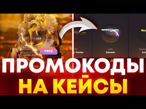 Видео: КАК ОТКРЫТЬ БЕСПЛАТНО КЕЙС НА GGSTANDOFF?! ПРОМОКОД НА КЕЙС ГГСТАНДОФФ STANDOFF 2!