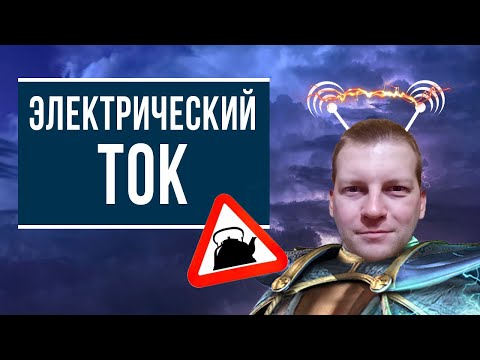 Видео: Электрический ток (Что это такое простым языком)