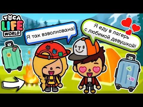 Видео: Я ЕДУ В ЛАГЕРЬ С МОИМ ПАРНЕМ! 🏞️🔥🎒 Toca Boca Life World