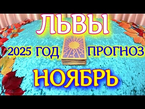 Видео: ГОРОСКОП ЛЬВЫ НОЯБРЬ МЕСЯЦ ПРОГНОЗ ТАРОСКОП. 2025 ГОД virgo tarot today