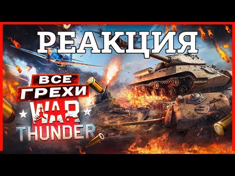Видео: РЕАКЦИЯ на ВСЕ ГРЕХИ И ЛЯПЫ игры "War Thunder" | ИгроГрехи