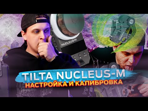Видео: КРУТИМ КОЛЬЦА I TILTA NUCLEUS - M