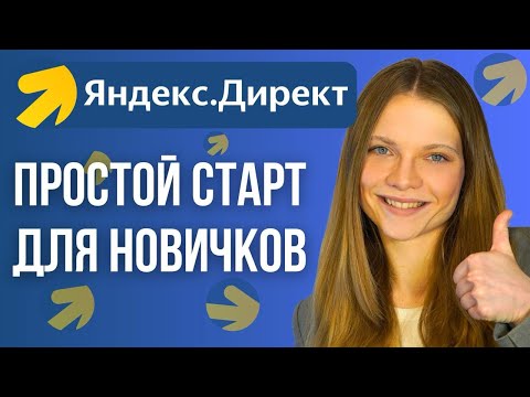 Видео: Простой способ запуска Рекламы в Яндексе БЕЗ опыта! Быстрая Настройка рекламы в Яндекс Директ с нуля