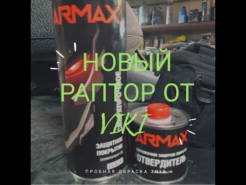 Видео: армакс VS дробовик )колеровка зеленым ,испытания )