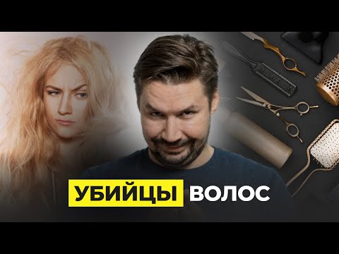 Видео: ЧТО ПОРТИТ ВОЛОСЫ, А ЧТО СПАСАЕТ? РЕКОМЕНДАЦИИ ПАРИКМАХЕРА!