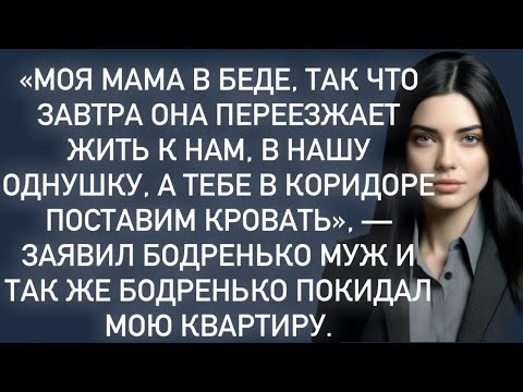 Видео: «Моя мама завтра переезжает жить к нам,в нашу однушку,а тебе в коридоре поставим кровать»