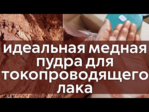 Видео: Идеальная медная пудра для гальванопластики. Как сделать токопроводящий лак