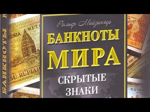 Видео: Банкноты. Деньги Мира. Цены. 2 часть