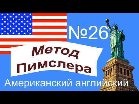 Видео: 26🎧 урок по методу доктора Пимслера. Американский английский.