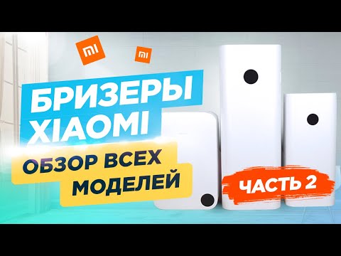 Видео: Бризеры Xiaomi  Обзор всех моделей - Часть 2