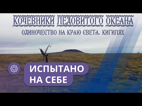 Видео: Испытано на себе: Путь кочевника (часть 6)
