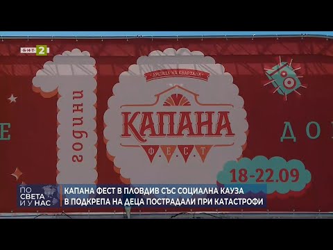 Видео: Капана Фест в Пловдив със социална кауза