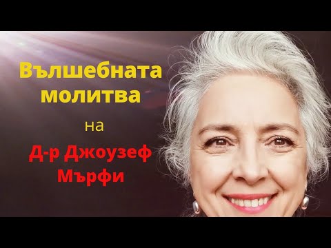 Видео: Вълшебната Молитва на Д-р Джоузеф Мърфи