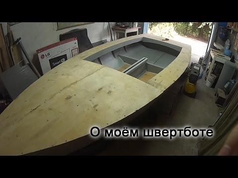 Видео: Самодельная лодка. О моем швертботе.