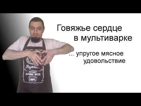 Видео: Тушеное говяжье сердце в мультиварке