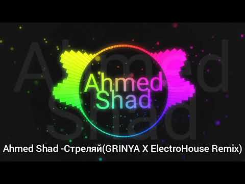 Видео: Ahmed Shad - Стреляй(GRINYA X ElectroHouse Remix)