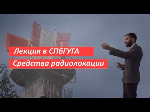 Видео: Лекция по радиолокации. Инженер Степанов Ф.М.