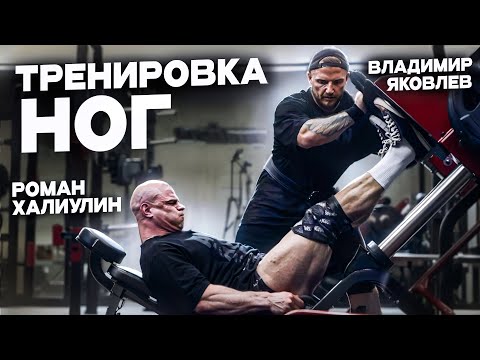 Видео: ВЛАДИМИР ЯКОВЛЕВ И РОМАН ХАЛИУЛИН/ТРЕНИРОВКА НОГ/3 НЕДЕЛИ ДО СОРЕВНОВАНИЙ/БОДИБИЛДИНГ