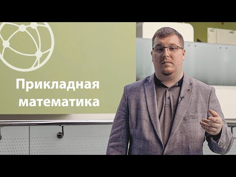 Видео: Прикладная математика