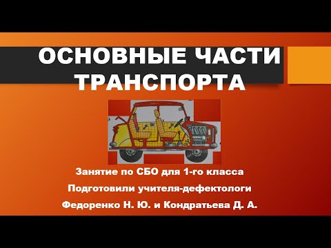 Видео: Основные части транспорта ПРАКТИКА