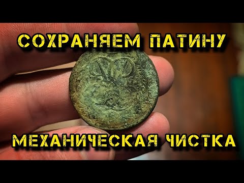 Видео: Чистим медную монету и сохраняем патину!