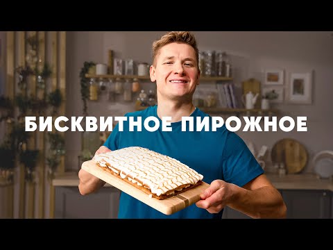 Видео: БИСКВИТНОЕ ПИРОЖНОЕ С ИЗЮМОМ И КАРАМЕЛЬЮ - рецепт от шефа Бельковича | ПроСто кухня | YouTube-версия