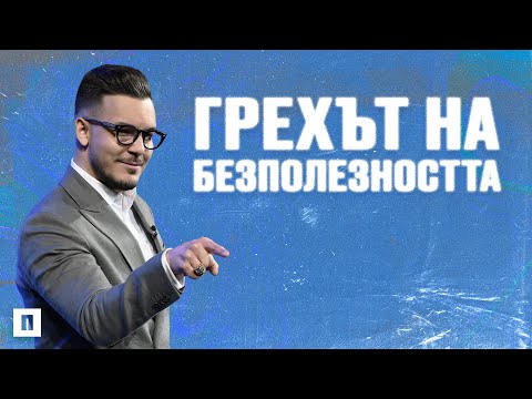 Видео: ГРЕХЪТ НА БЕЗПОЛЕЗНОСТТА | Пастор Максим Асенов | Църква Пробуждане