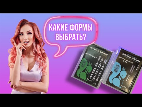 Видео: Как подобрать верхние формы/ Как работать в технике "Подложки"