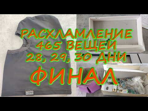 Видео: ФИНАЛ РАСХЛАМЛЕНИЯ 465 ВЕЩЕЙ ЗА 30 ДНЕЙ!| РАСХЛАМЛЯЮСЬ ПО ПОЛНОЙ| 28, 29, 30 ДНИ РАСХЛАМЛЕНИЯ