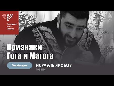Видео: Признаки Гога и Магога. Р. Исраэль Якобов