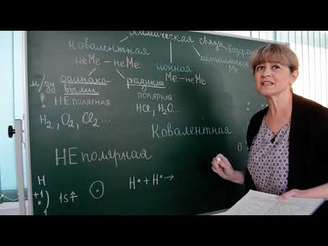 Видео: Химия 8 класс, тема "Ковалентная неполярная химическая связь" (урок Швецовой Елены Евгеньевны)