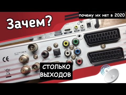 Видео: ЗАЧЕМ НА СТАРЫХ ТЮНЕРАХ СТОЛЬКО ВЫХОДОВ И ПОЧЕМУ ИХ НЕТ НА НОВЫХ?!