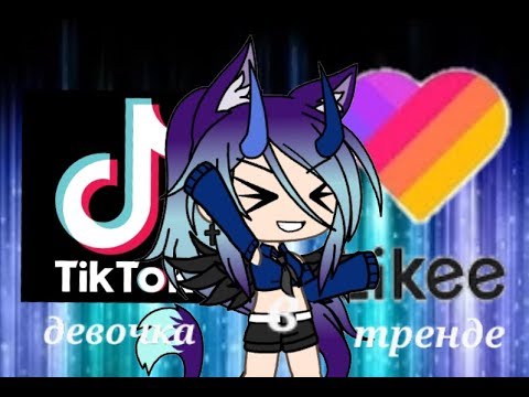 Видео: Девочка в тренде||клип||Gacha Life