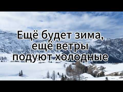 Видео: Ещё будет зима, ещё ветры подуют холодные || Душевная песня || Глубочайшая Песня cо cмыслом
