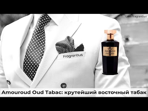 Видео: Amouroud Oud Tabac: крутейший восточный табак