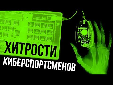 Видео: Хитрости киберспортсменов... которые могут использовать обычные игроки