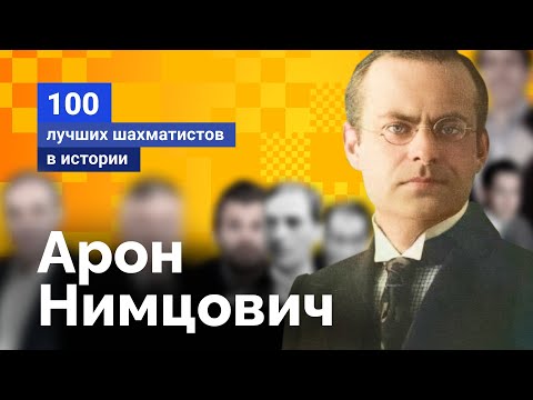Видео: Арон Нимцович. «Гипермодернист»