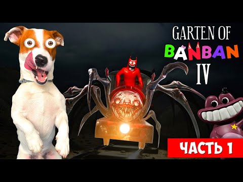 Видео: Бан Бан 4 🔴 Garten of Banban 4