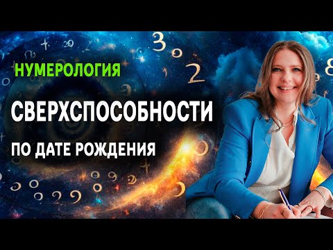 Видео: Как определить сверхспособности по дате рождения | Нумерология
