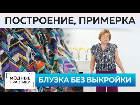 Видео: Простая блузка без выкройки к брюкам палаццо. Построение, раскрой деталей, сметывание и примерка.