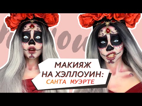 Видео: Макияж на Хэллоуин // Образ богини смерти Санта Муэрте // Алина Назарова